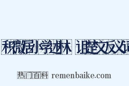 积微居小学述林·诅楚文反义词是什么意思的图片